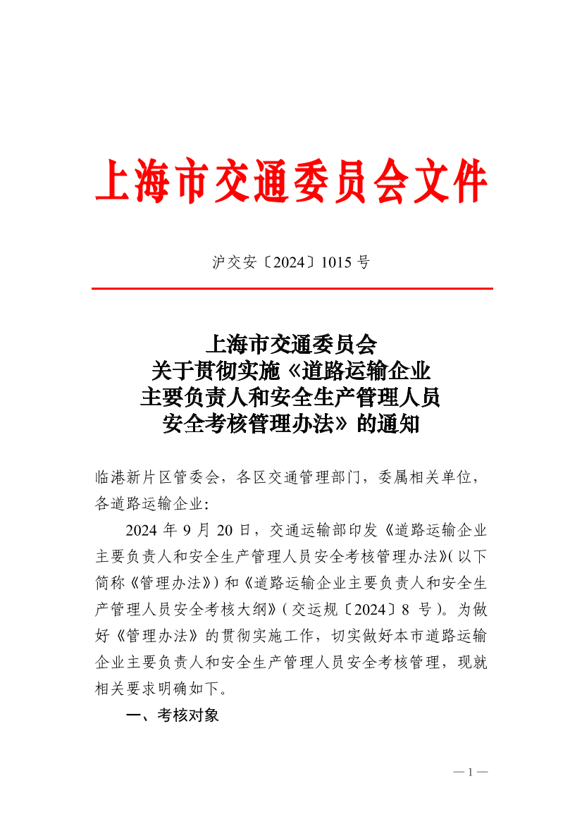 沪交安〔2024〕1015号 上海市交通委员会关于贯彻实施《道路运输企业主要负责人和安全生产管理人员安全考核管理办法》的通知.pdf
