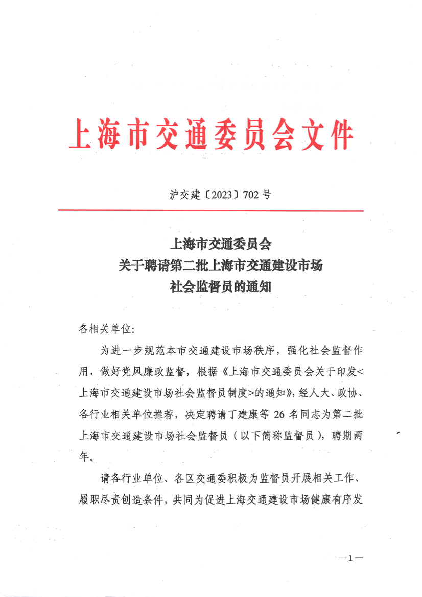 上海市交通委员会关于聘请第二批上海市交通建设市场社会监督员的通知.PDF