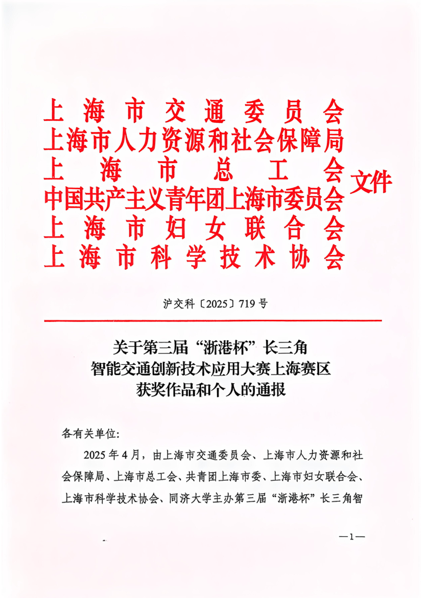 关于第三届“浙港杯”长三角智能交通创新技术应用大赛上海赛区获奖作品和个人的通报20251218.pdf