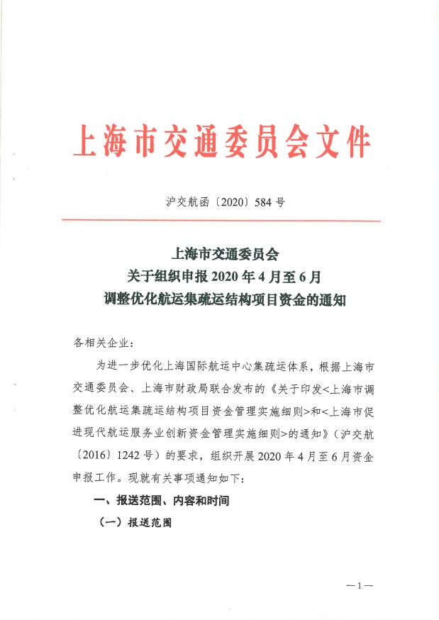 沪交航函〔2020〕584号关于组织申报2020年4月至6月调整优化航运集疏运结构项目资金的通知.pdf