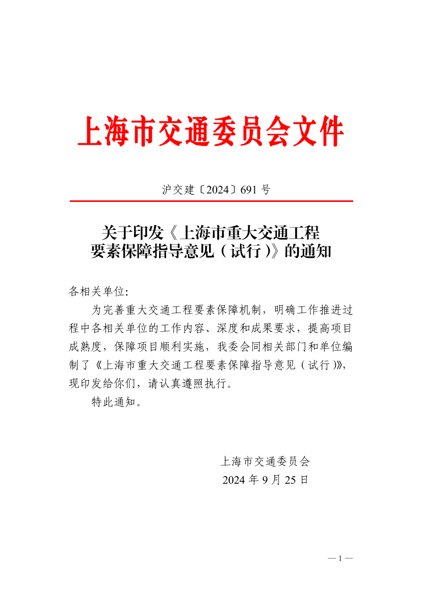 沪交建〔2024〕691号关于印发《上海市重大交通工程要素保障指导意见（试行）》的通知.pdf