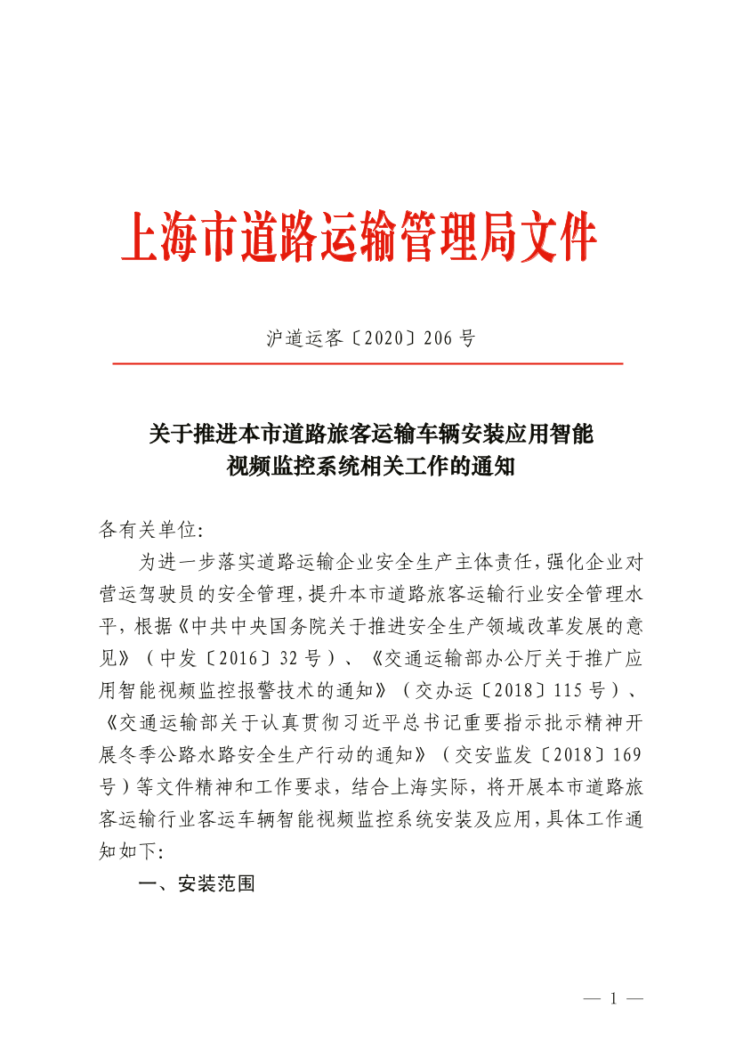 关于推进本市道路旅客运输车辆安装应用智能视频监控系统相关工作的通知.pdf