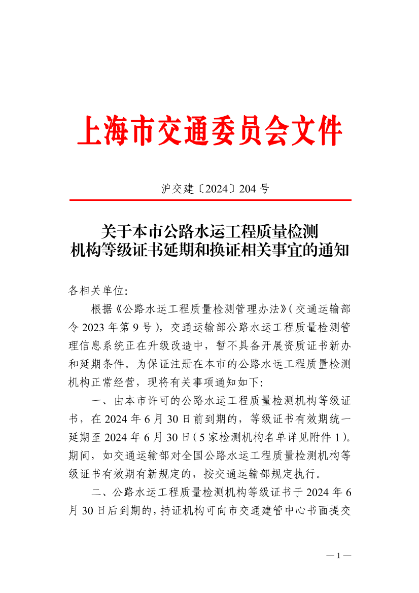 沪交建〔2024〕204号关于本市公路水运工程质量检测机构等级证书延期和换证相关事宜的通知.pdf