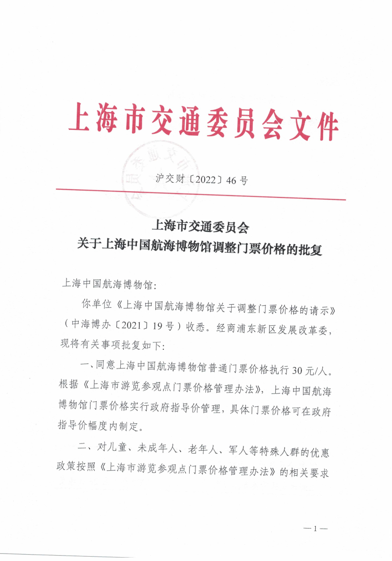 沪交财〔2022〕46号关于上海中国航海博物馆调整门票价格的批复.pdf