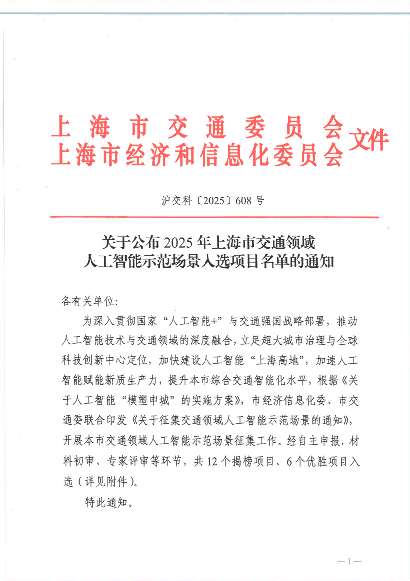关于公布2025年上海市交通领域人工智能示范场景入选项目名单的通知.pdf