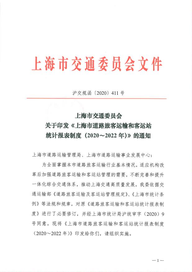 沪交规函〔2020〕411号关于印发《上海市道路旅客运输和客运站统计报表制度（2020～2022年）》的通知.pdf