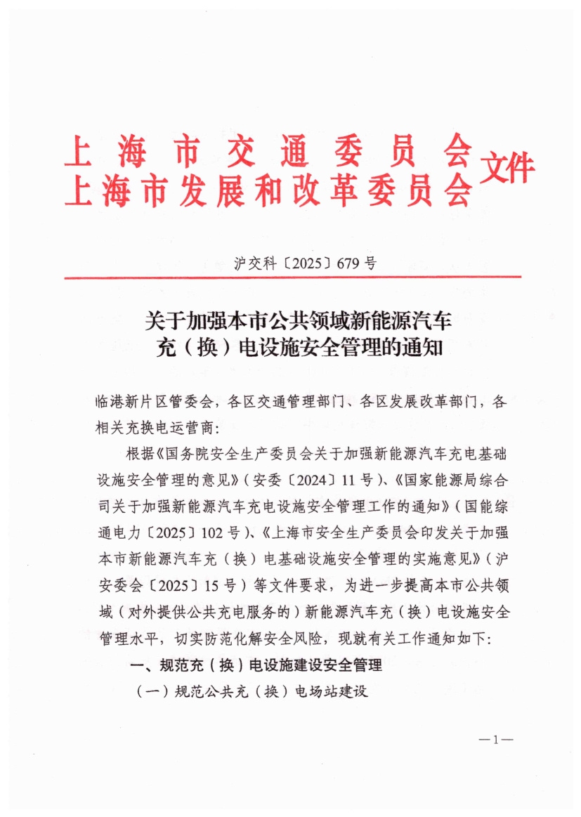 关于加强本市公共领域新能源汽车充(换)电设施安全管理的通知.pdf