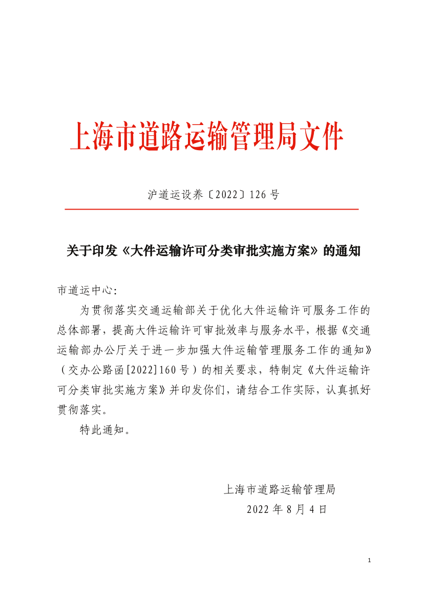 关于印发《大件运输许可分类审批实施方案》的通知.pdf