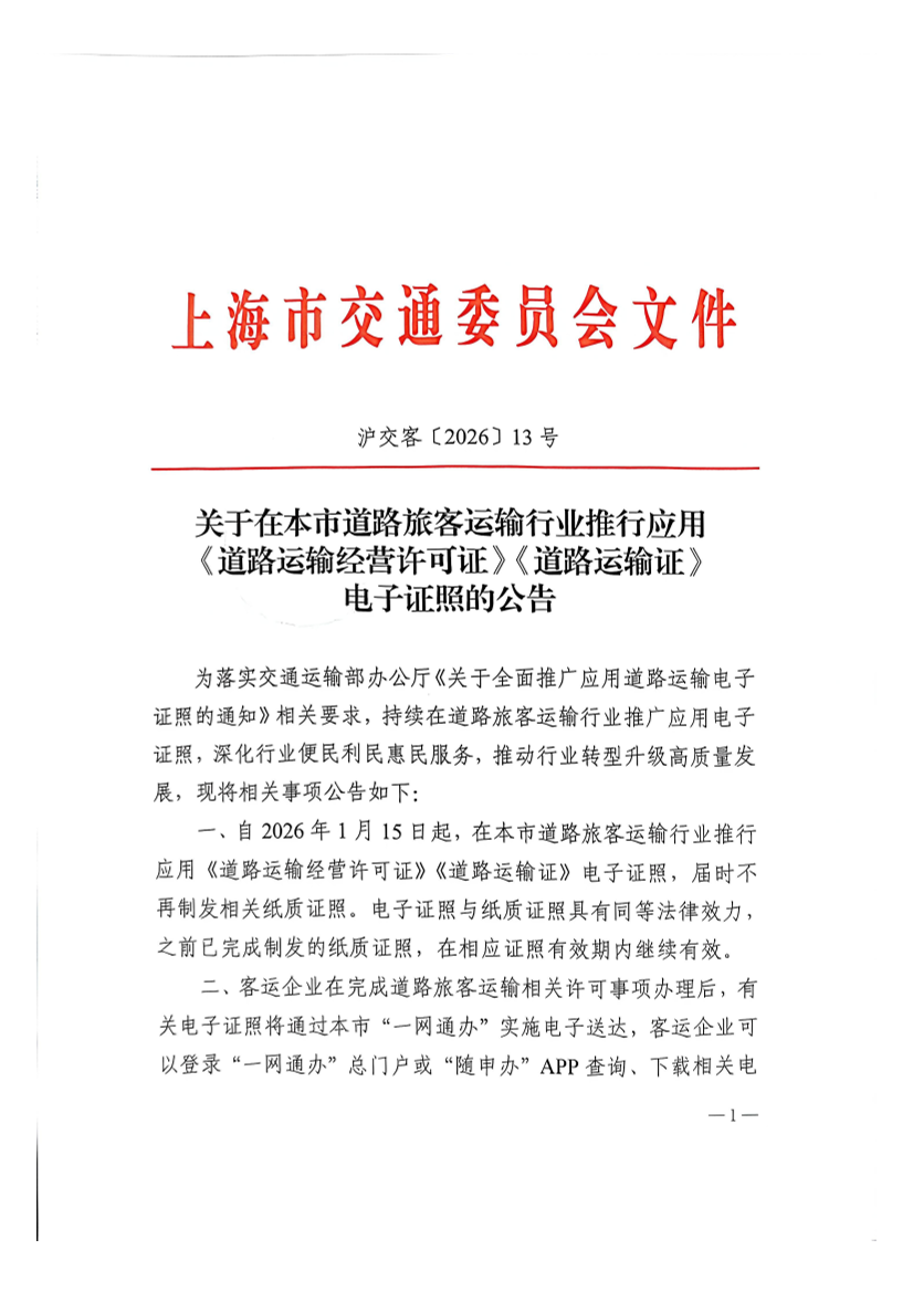沪交客〔2026〕13号关于在本市道路旅客运输行业推行应用《道路运输经营许可证》《道路运输证》电子证照的公告.pdf
