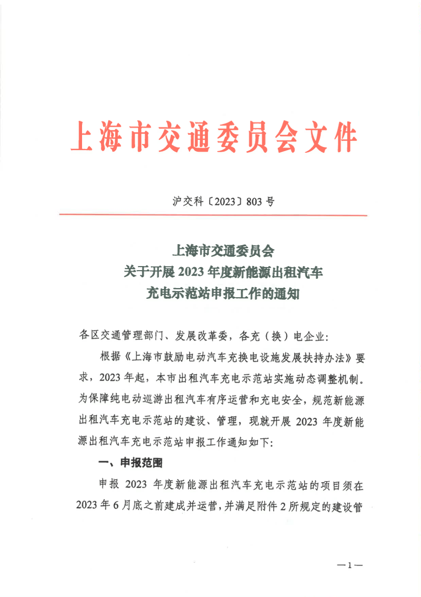 2023年度新能源出租汽车充电示范站申报通知.pdf