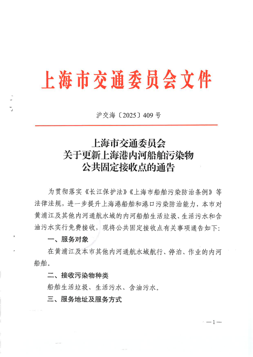 《上海市交通委员会关于更新上海港内河船舶污染物公共固定接收点的通告》（沪交海〔2025〕409号）.pdf