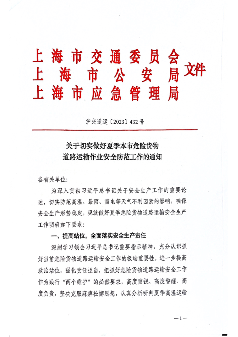 关于切实做好夏季本市危险货物道路运输作业安全防范工作的通知.pdf