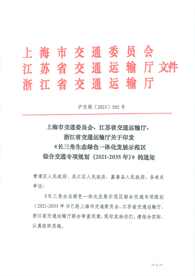 沪交规〔2023〕502号关于印发《长三角生态绿色一体化发展示范区综合交通专项规划（2021-2035）》的通知.pdf.pdf