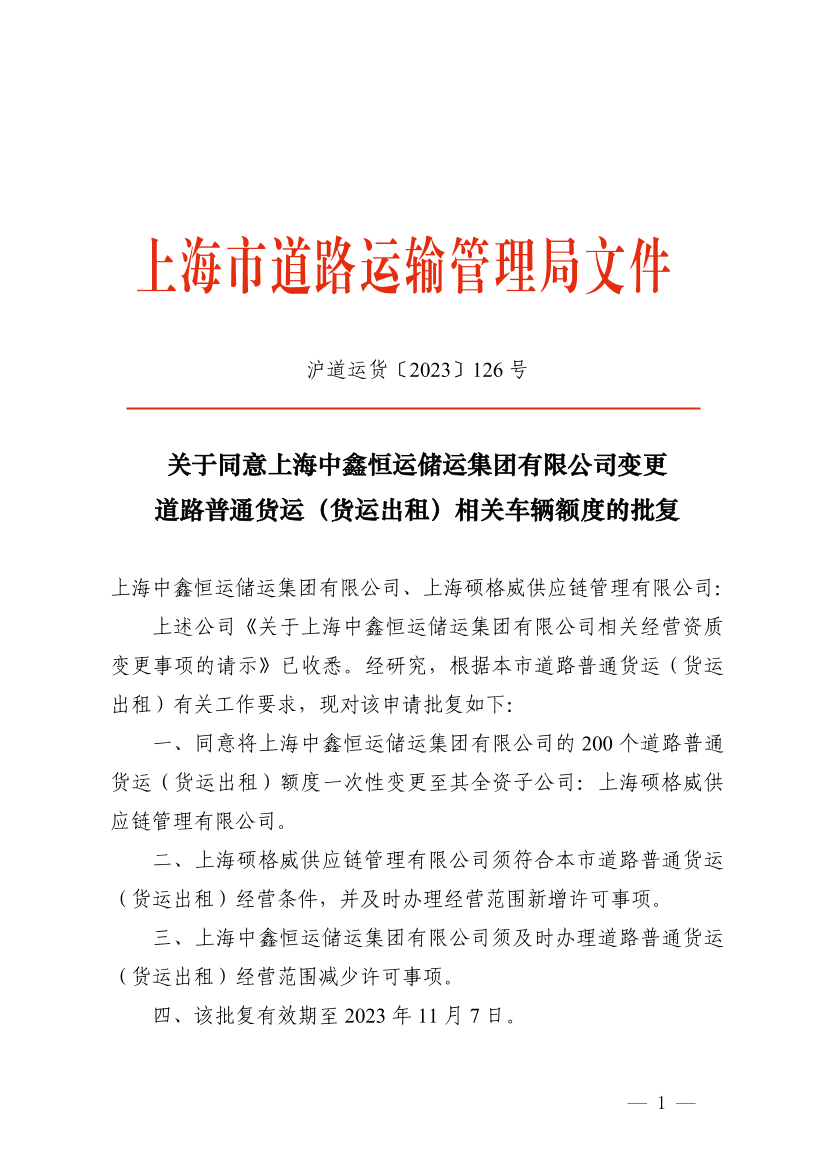 关于同意上海中鑫恒运储运集团有限公司变更道路普通货运（货运出租）相关车辆额度的批复.pdf