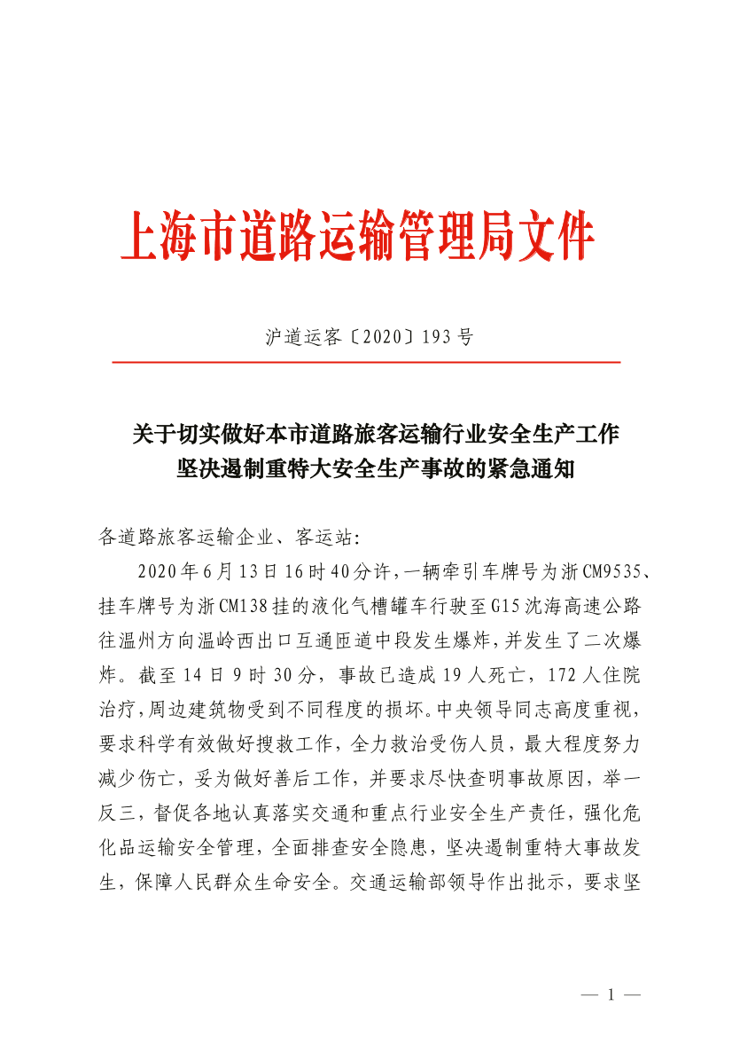 关于切实做好本市道路旅客运输行业安全生产工作 坚决遏制重特大安全生产事故的紧急通知.pdf