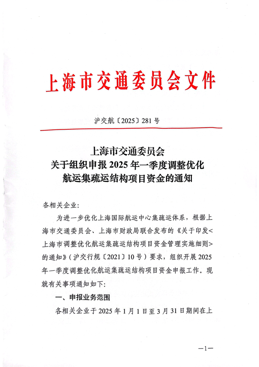 上海市交通委员会关于组织申报2025年一季度调整优化航运集疏运结构项目资金的通知.pdf