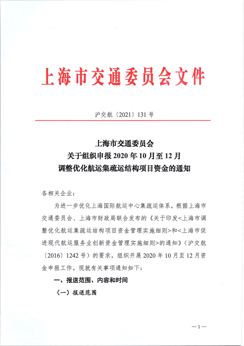 沪交航〔2021〕131号关于组织申报2020年10月至12月调整优化航运集疏运结构项目资金的通知.pdf