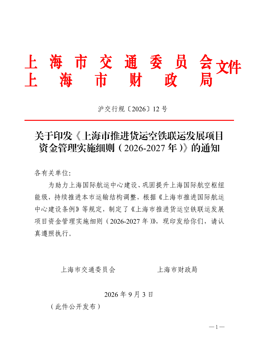 无章版沪交行规〔2026〕12号关于印发《上海市推进货运空铁联运发展项目资金管理实施细则（2026-2027年）》的通知（交通委、财政局）.pdf