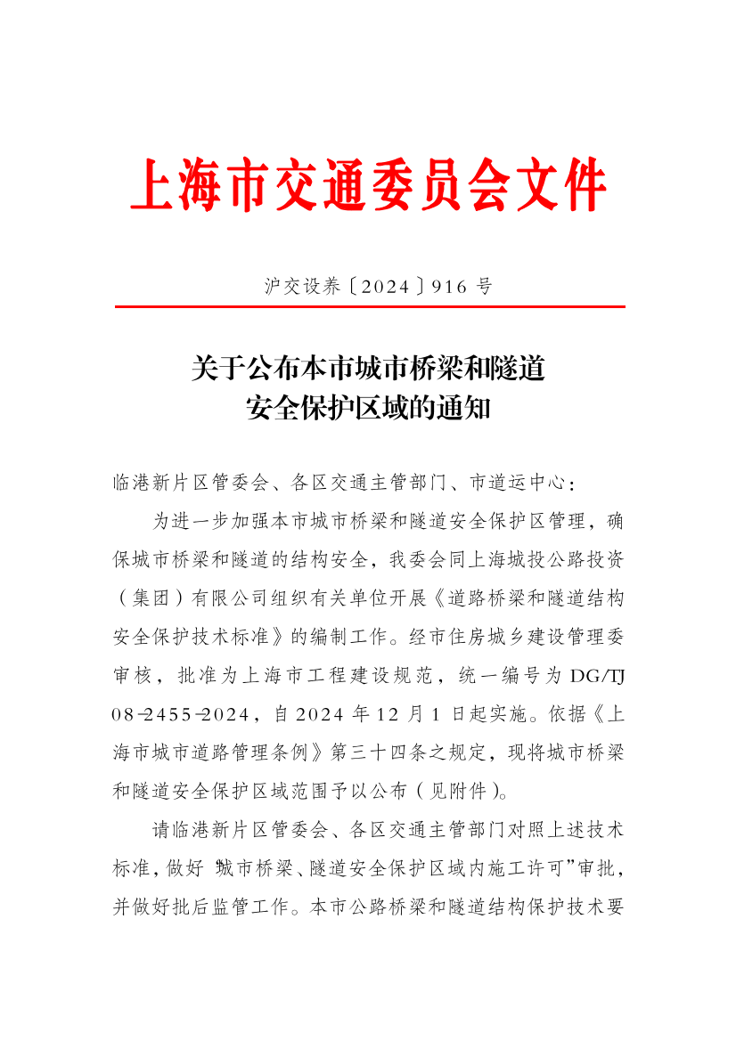 沪交设养〔2024〕916号关于公布本市城市桥梁和隧道安全保护区域的通知.pdf