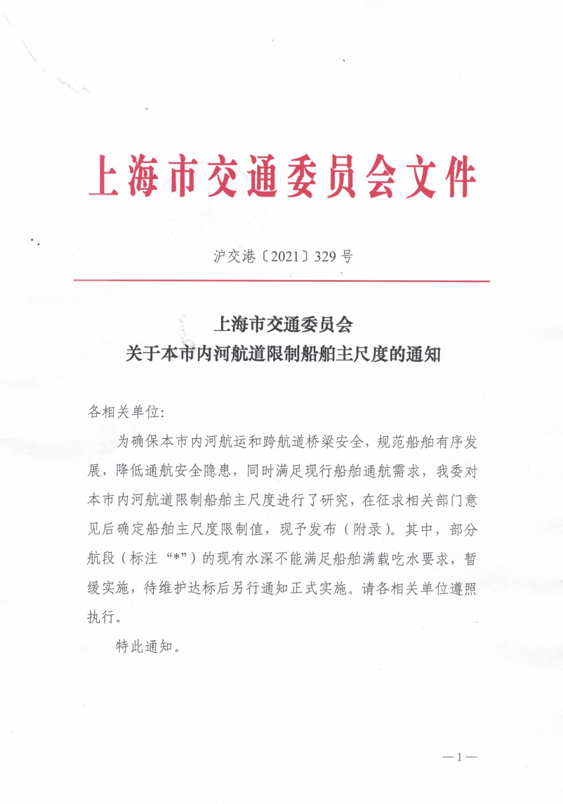 限制船舶主尺度通知-公开发布.pdf