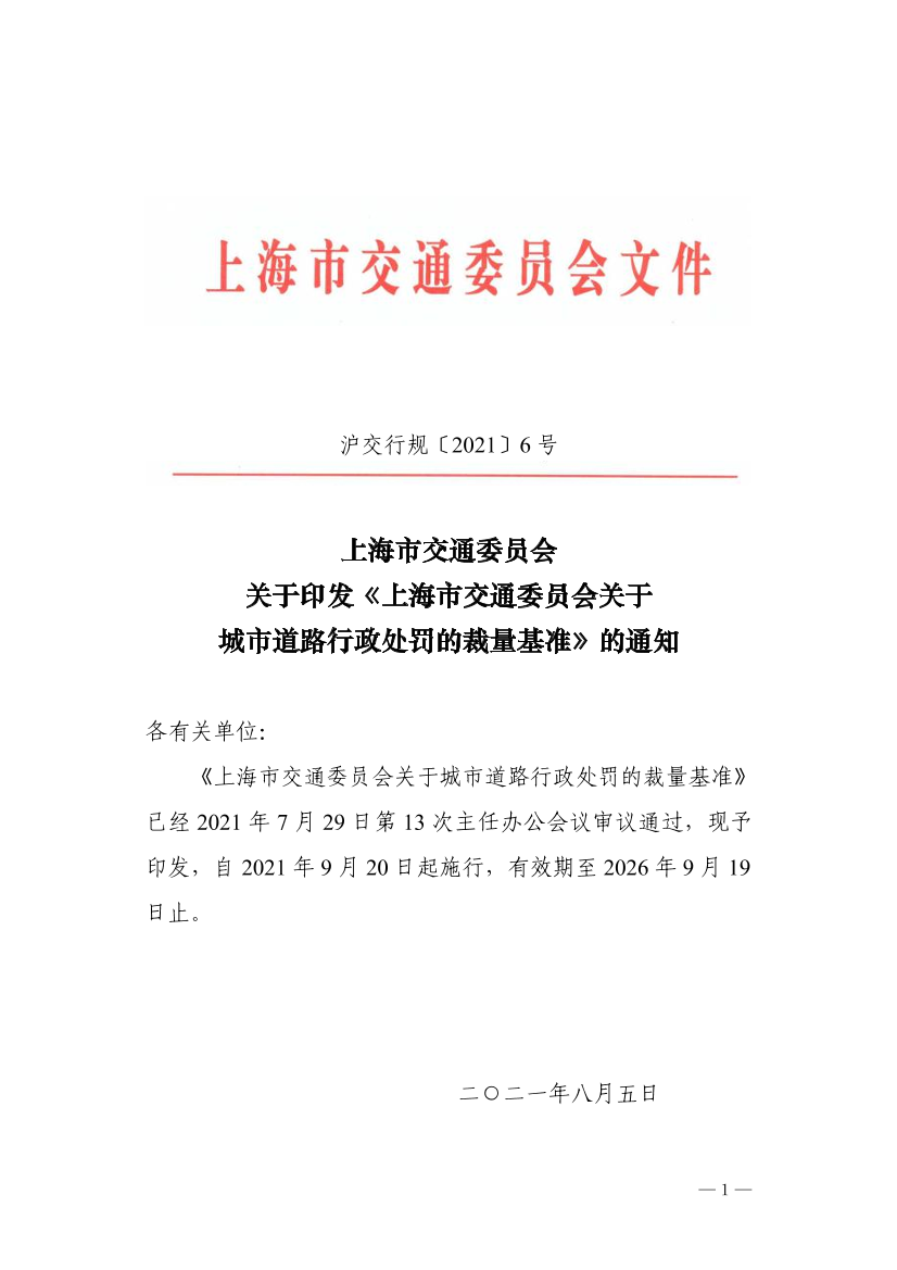 6.沪交行规〔2021〕6号关于印发《上海市交通委员会关于城市道路行政处罚的裁量基准》的通知(1).pdf