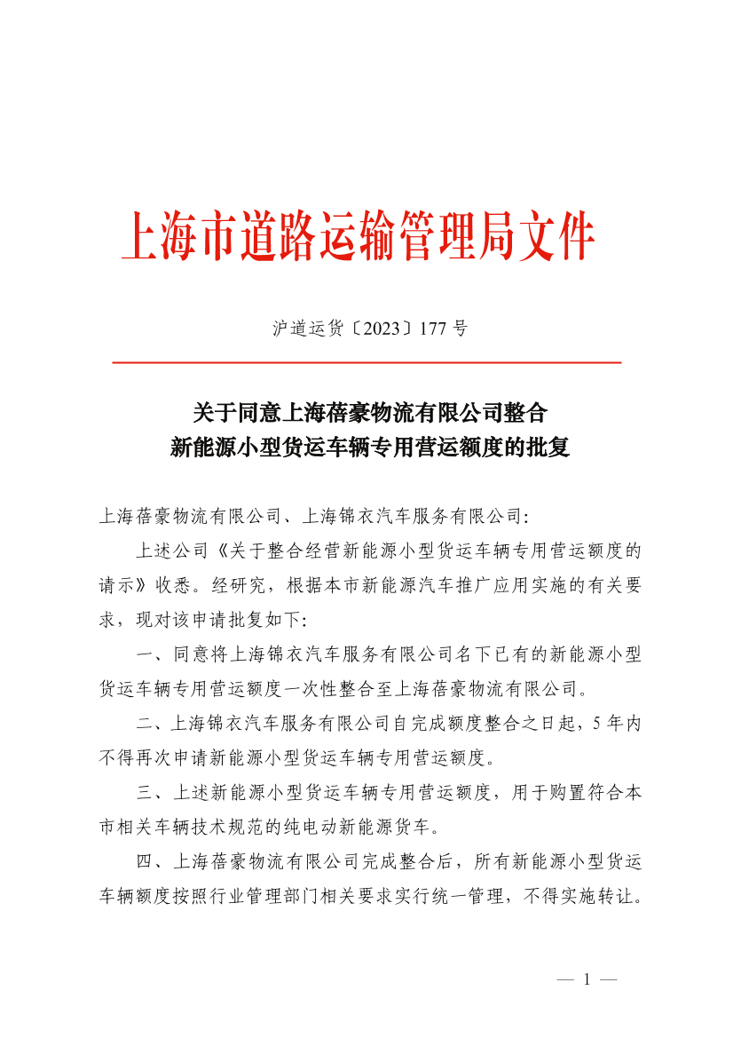 关于同意上海蓓豪物流有限公司整合新能源小型货运车辆专用营运额度的批复.pdf