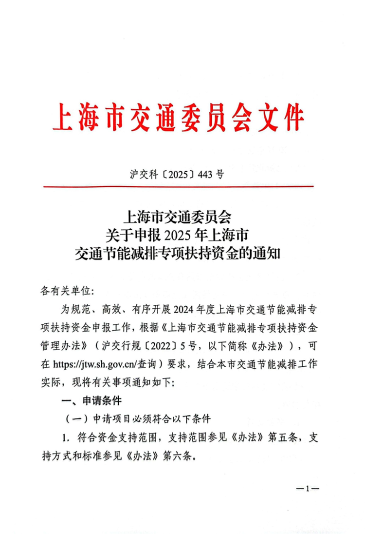25.07.15上海市交通委员会关于申报 2025年上海市交通节能减排专项扶持资金的通知 沪交科〔2025〕443号.pdf