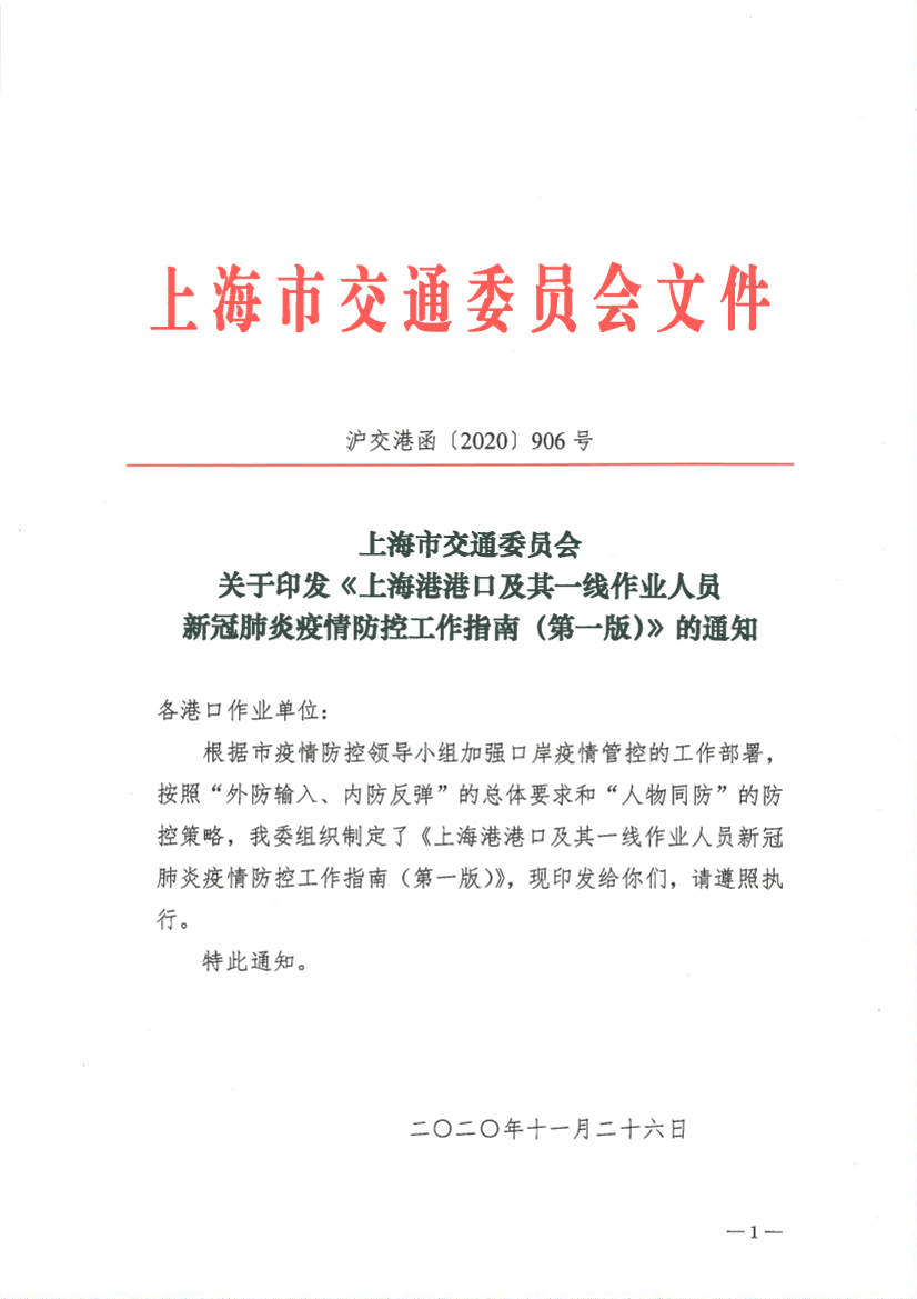 沪交港函〔2020〕906号关于印发《上海港港口及其一线作业人员新冠肺炎疫情防控工作指南（第一版）》的通知.pdf
