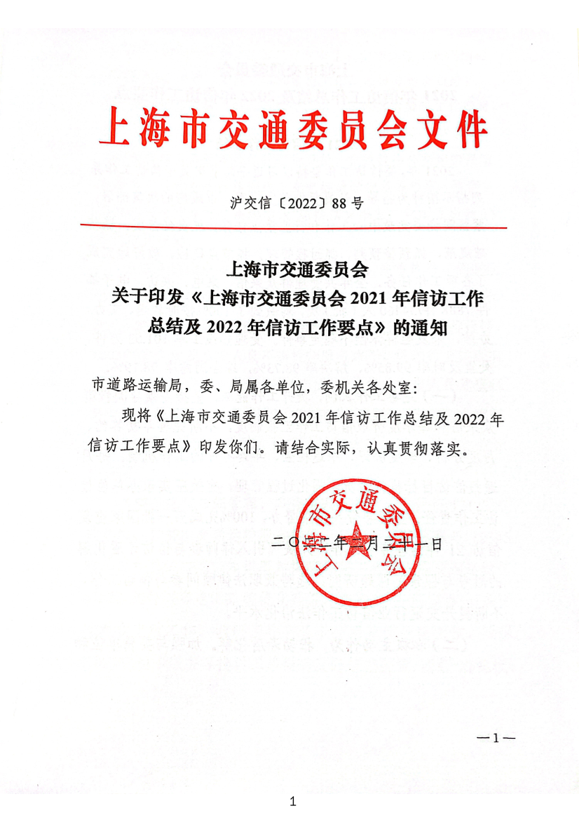 关于印发上海市交通委员会2021年信访工作总结及2022年信访工作要点的通知.pdf