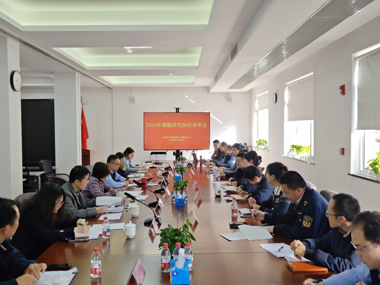 市交通建管中心2025年课题研究顺利验收