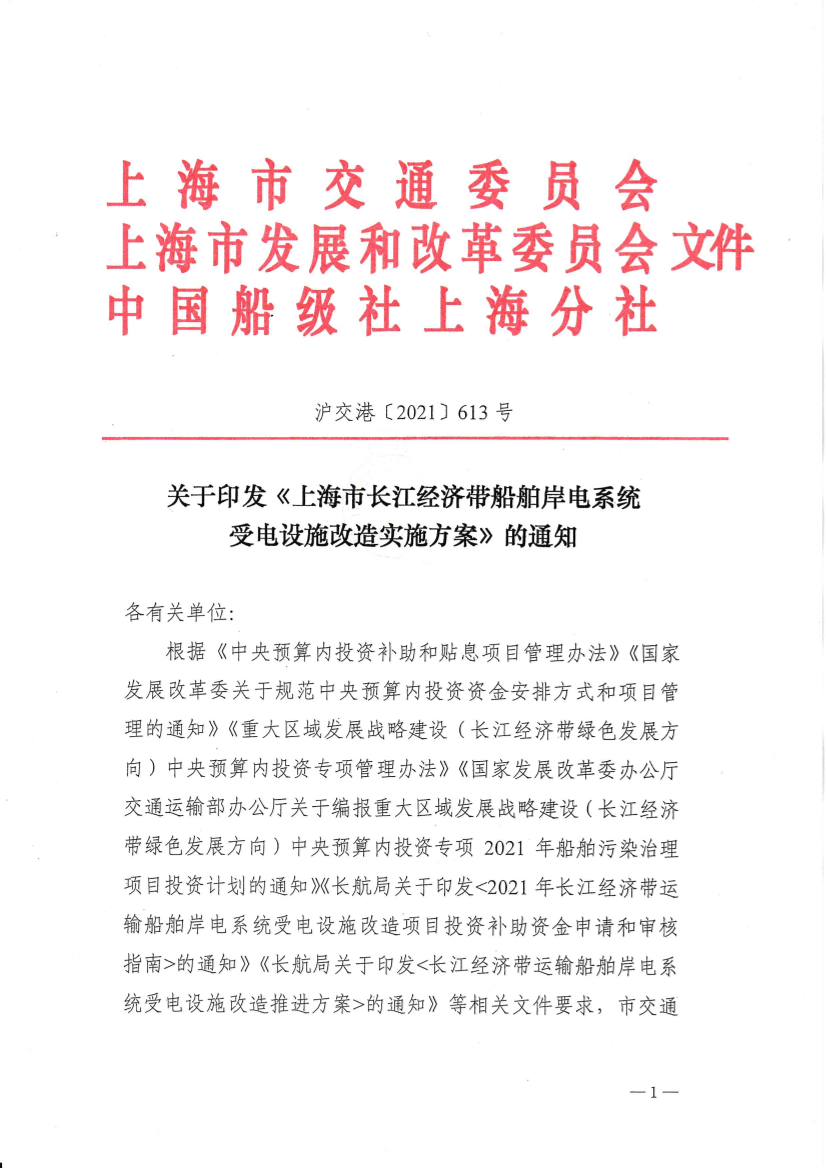 关于印发《上海市长江经济带船舶岸电系统受电设施改造实施方案》的通知.pdf