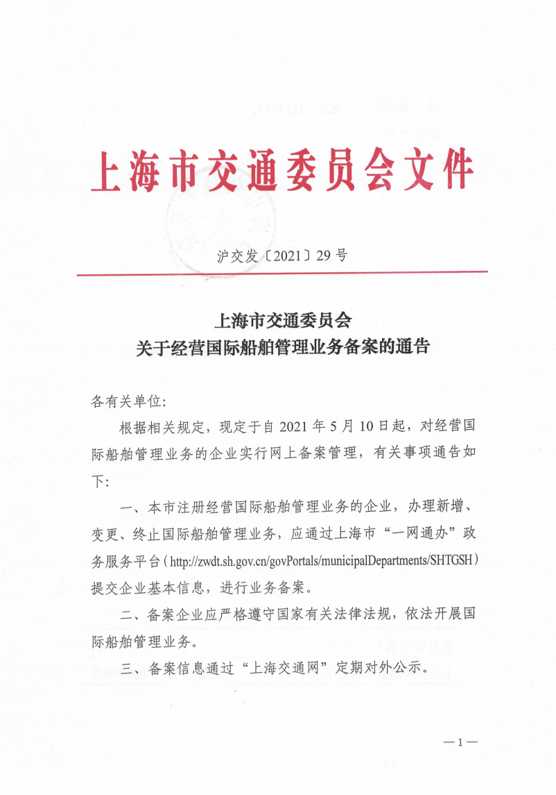 关于经营国际船舶管理业务备案的通告.pdf