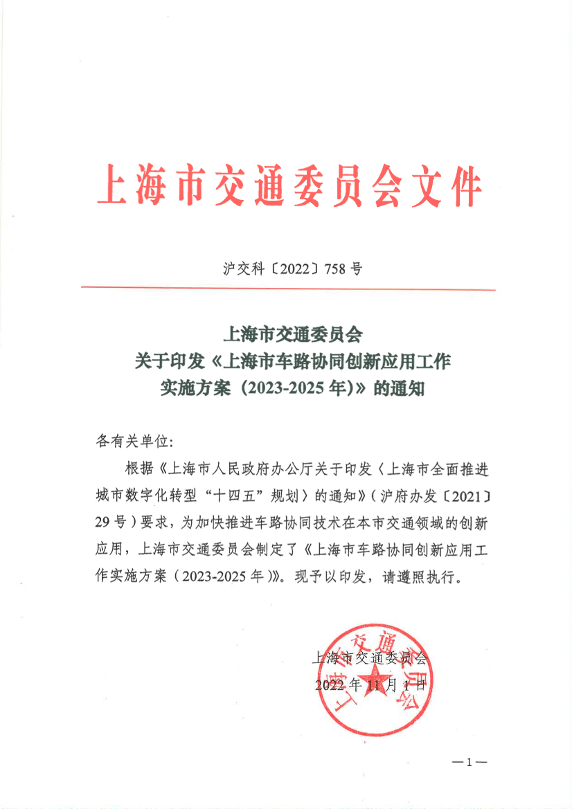 上海市交通委员会关于印发《上海市车路协同创新应用工作实施方案（2023-2025年）》的通知.pdf