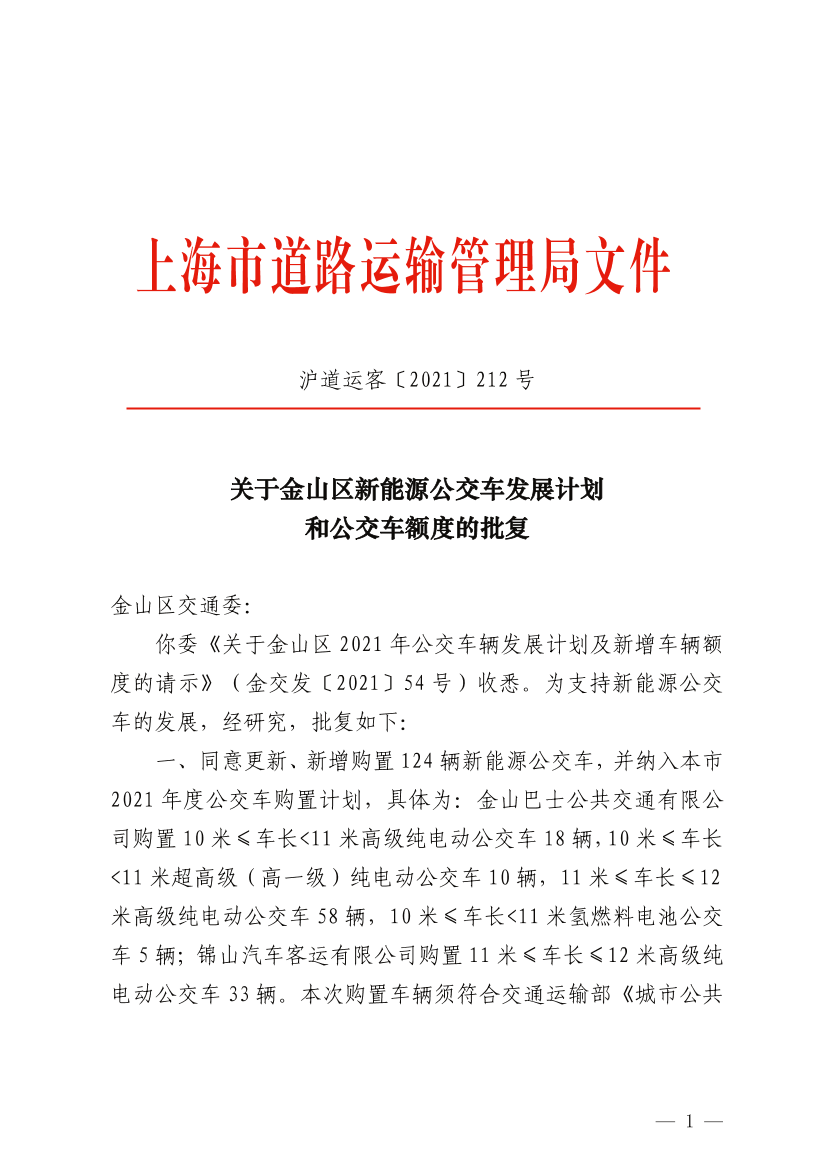 关于金山区新能源公交车发展计划和公交车额度的批复.pdf.pdf