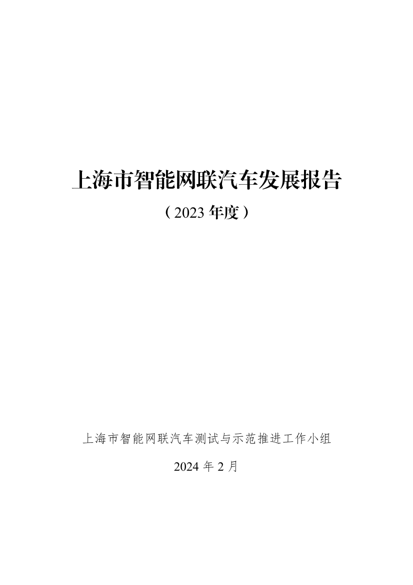 上海市智能网联汽车发展报告（2023年度）.pdf
