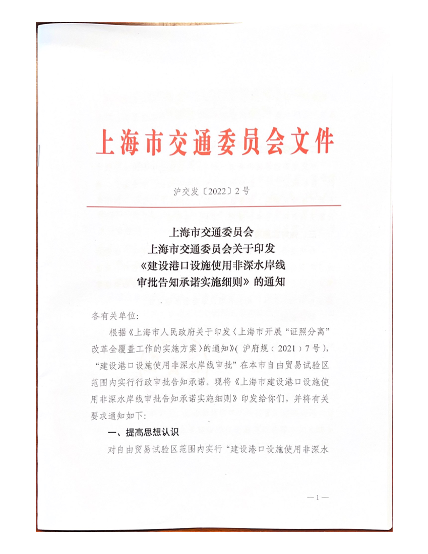 沪交发〔2022〕2号上海市交通委员会关于印发《建设港口设施使用非深水岸线审批告知承诺实施细则》的通知.pdf