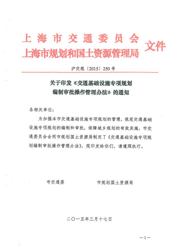沪交规〔2015〕250号关于印发《交通基础设施专项规划编制审批操作管理办法》的通知（市交通委、市规土局）.pdf
