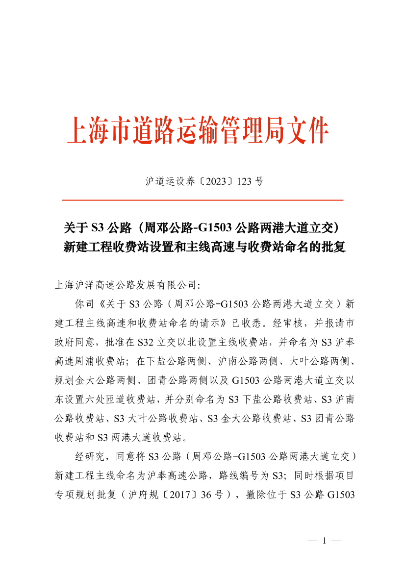 关于S3公路（周邓公路-G1503公路两港大道立交）新建工程主线高速和收费站命名的批复.pdf