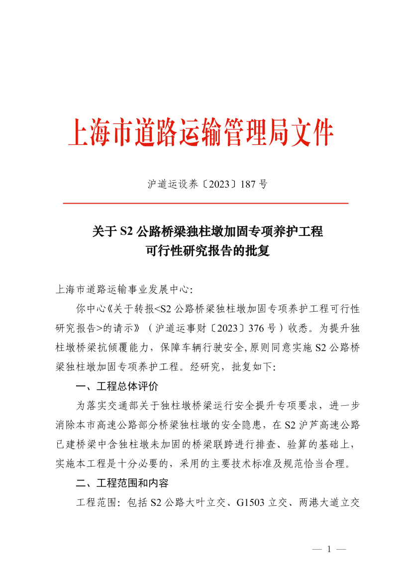 关于S2公路桥梁独柱墩加固专项养护工程 可行性研究报告的批复.pdf