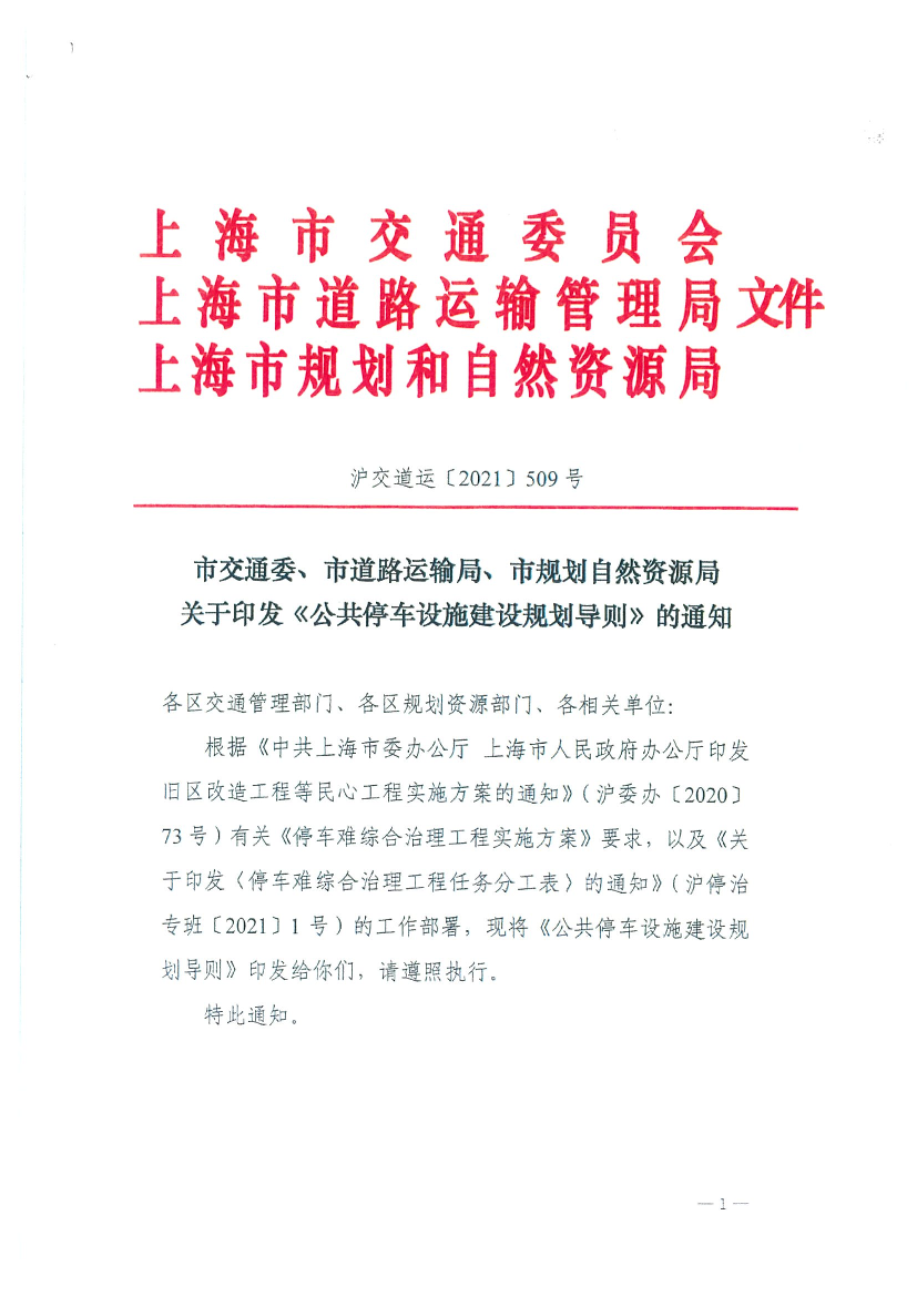 《公共停车设施建设规划导则》.pdf