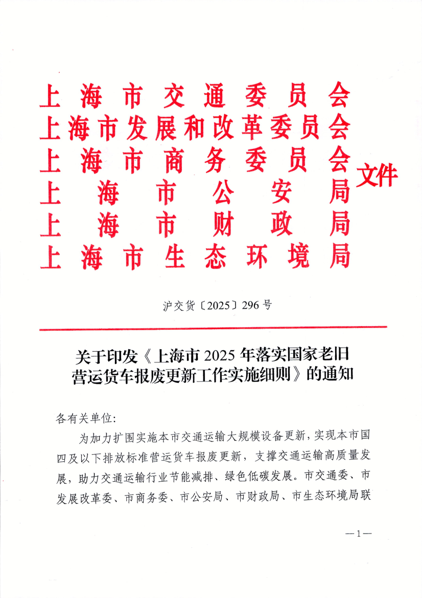 沪交货〔2025〕296号关于印发《上海市2025年落实国家老旧营运货车报废更新工作实施细则》的通知.pdf