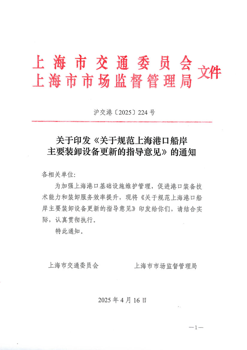 沪交港〔2025〕224号关于印发《关于规范上海港口船岸主要装卸设备更新的指导意见》的通知.pdf