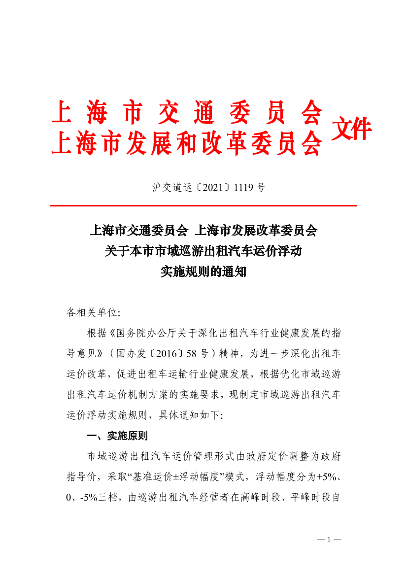 沪交道运〔2021〕1119号关于本市市域巡游出租汽车运价浮动实施规则的通知（交通委、发改委）.pdf