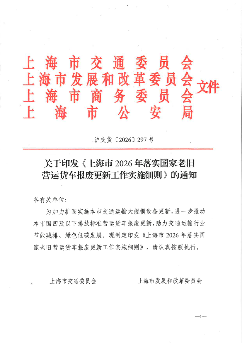 关于印发《上海市2026年落实国家老旧营运货车报废更新工作实施细则》的通知.pdf