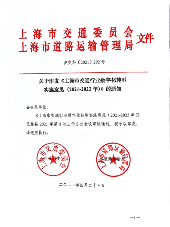 沪交科〔2021〕292号关于印发《上海市交通行业数字化转型实施意见（2021-.pdf