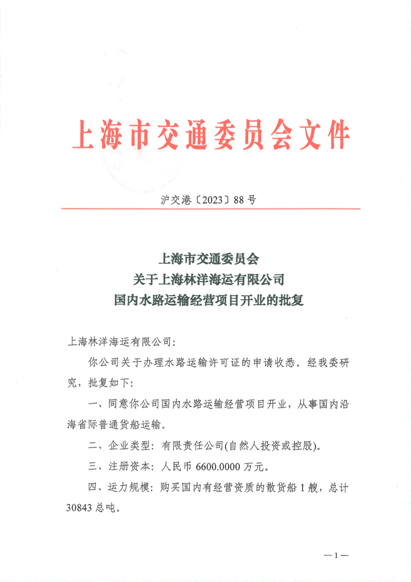 林洋海运开业批复.pdf
