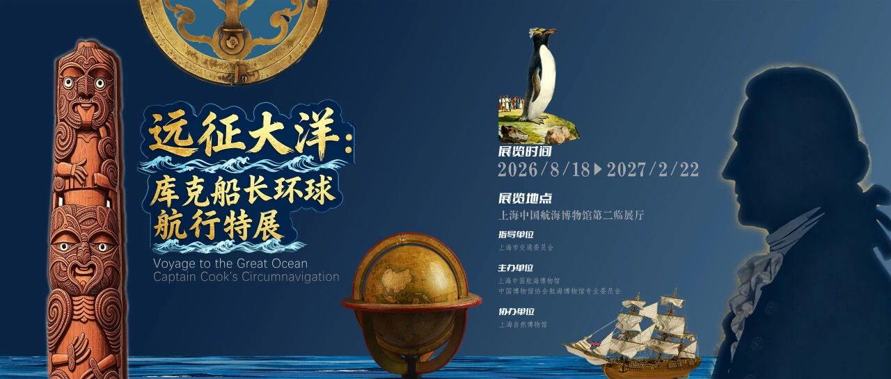 再现18世纪远洋探索——中国航海博物馆推出库克船长环球航行特展