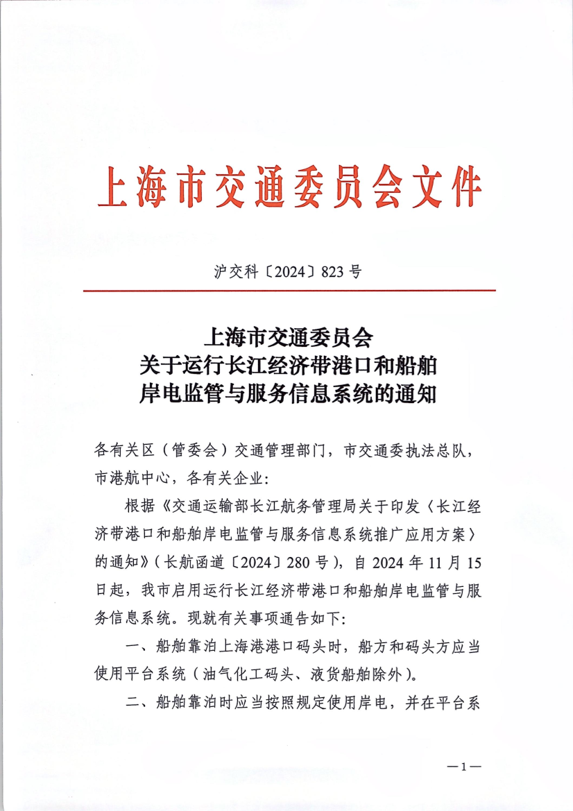 关于运行长江经济带港口和船舶岸电监管与服务信息系统的通知.pdf