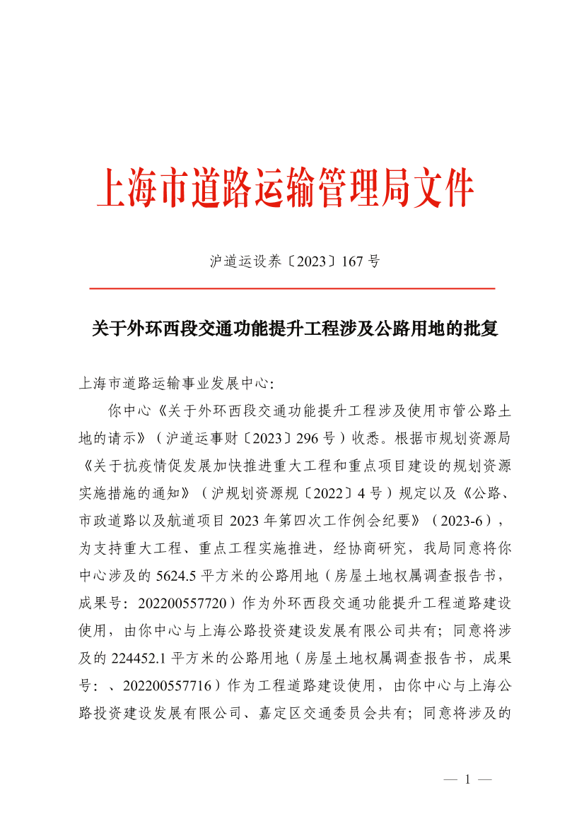 关于外环西段交通功能提升工程涉及公路用地的批复.pdf
