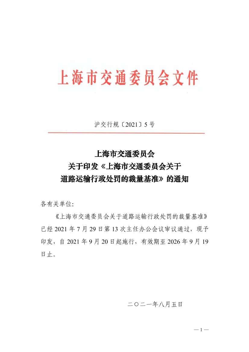 5.沪交行规〔2021〕5号关于印发《上海市交通委员会关于道路运输行政处罚的裁量基准》的通知.pdf